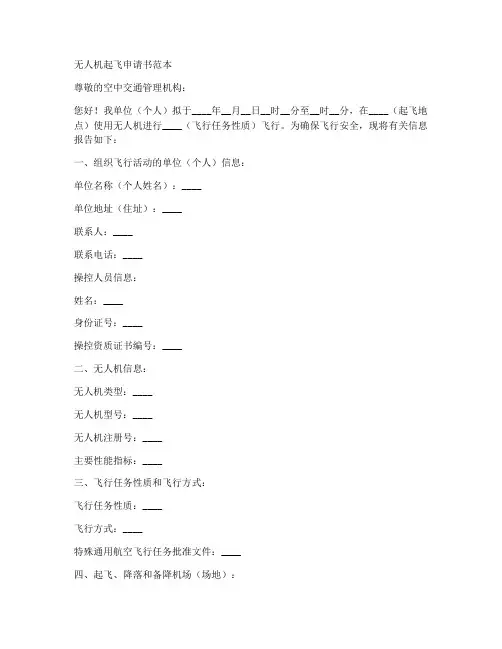 无人机起飞申请书范本