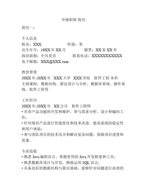 中级职称 简历