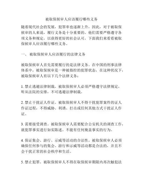 被取保候审人应该履行哪些义务