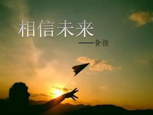 相信未来朗诵