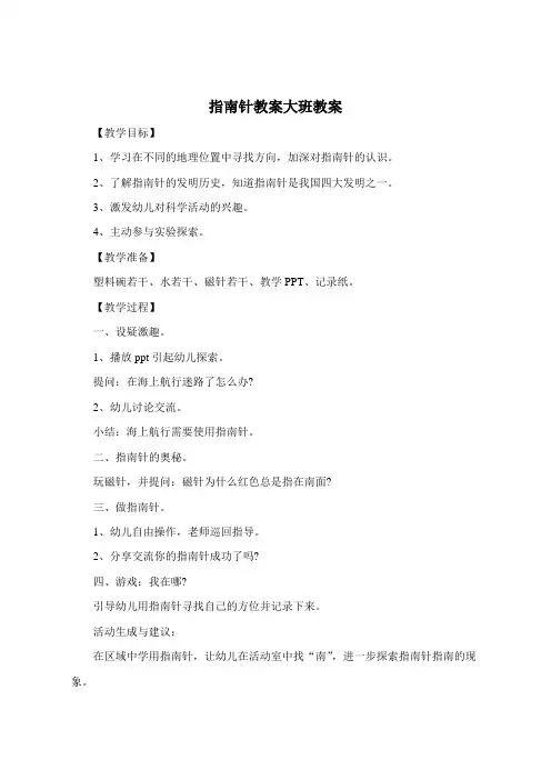 指南针教案大班教案