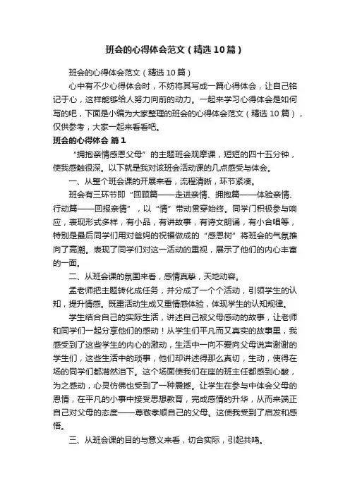班会的心得体会范文（精选10篇）