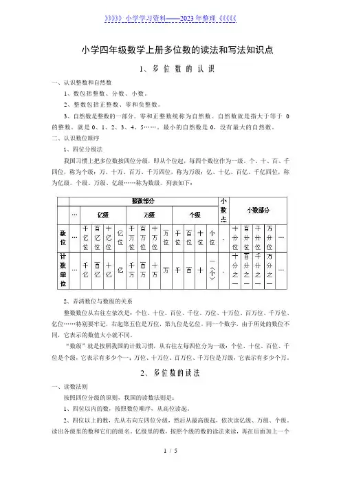 小学四年级数学上册多位数的读法和写法知识点