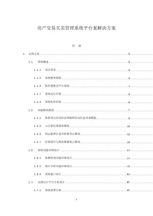 房产交易买卖管理系统平台案解决方案