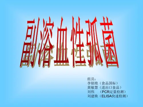 副溶血性弧菌