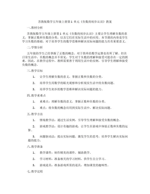 苏教版数学五年级上册第1单元《负数的初步认识》教案