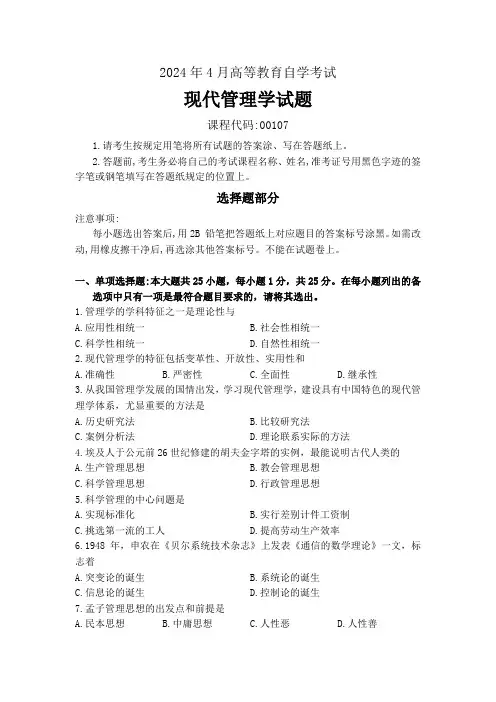 2024年4月高等教育自学考试《00107现代管理学》试题附参考答案
