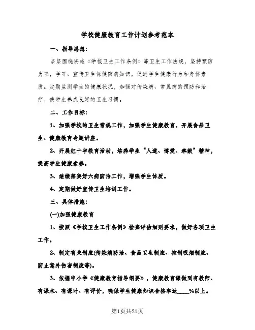 学校健康教育工作计划参考范本(七篇)