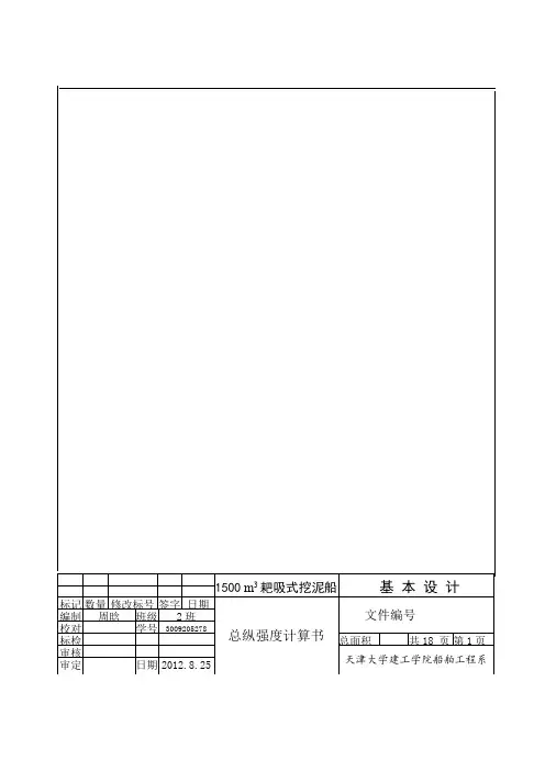 船体强度与结构设计计算书