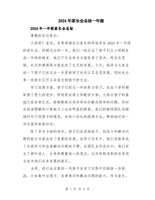 2024年家长会总结一年级