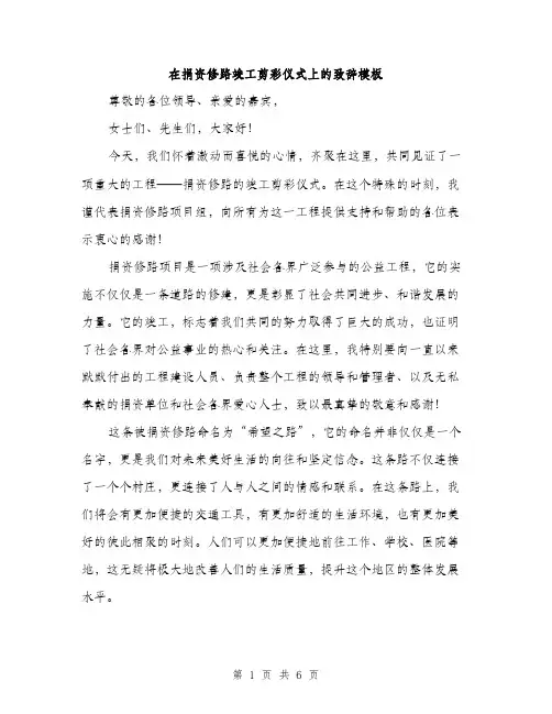 在捐资修路竣工剪彩仪式上的致辞模板(三篇)