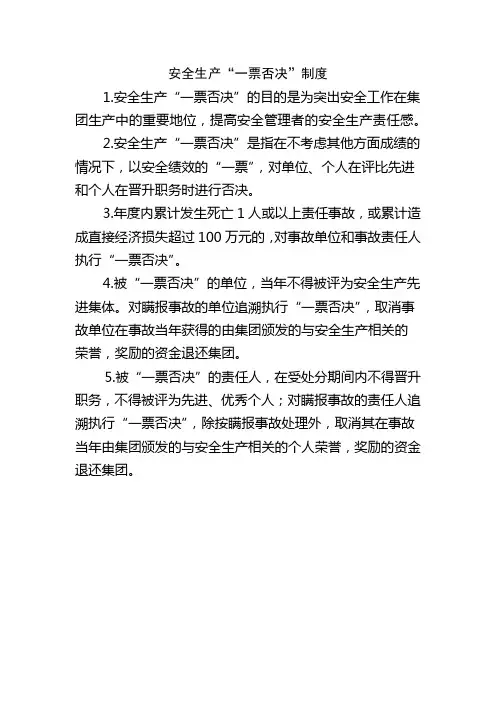 安全生产“一票否决”制度