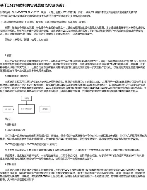 基于LMT70芯片的实时温度监控系统设计
