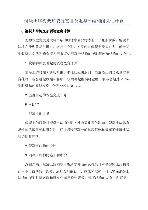 混凝土结构变形裂缝宽度及混凝土结构耐久性计算