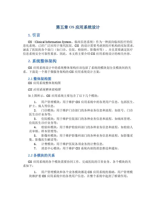 第五章 CIS应用系统设计