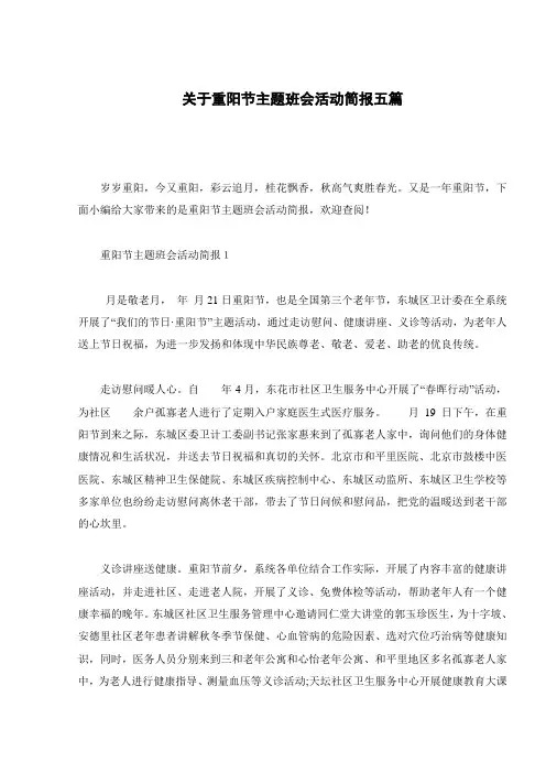 关于重阳节主题班会活动简报五篇