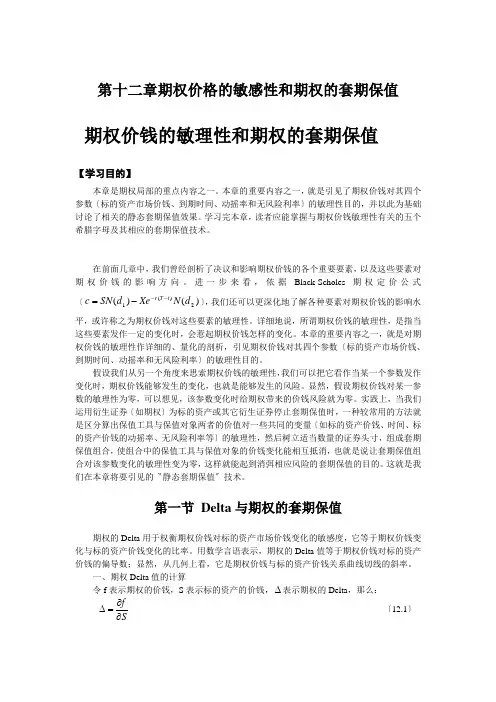 第十二章期权价格的敏感性和期权的套期保值