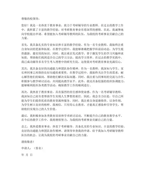 考研教师申请书范文