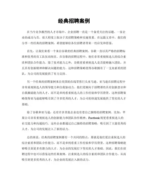 经典招聘案例