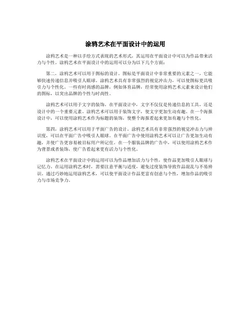 涂鸦艺术在平面设计中的运用