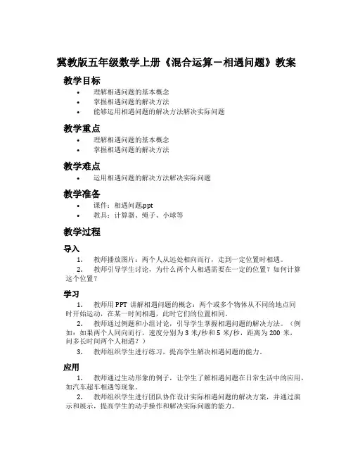 冀教版五年级数学上册《混合运算-相遇问题》教案
