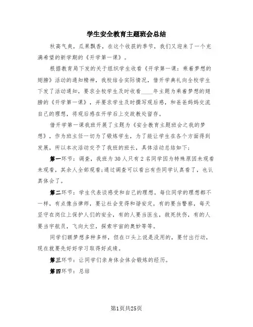 学生安全教育主题班会总结(4篇)