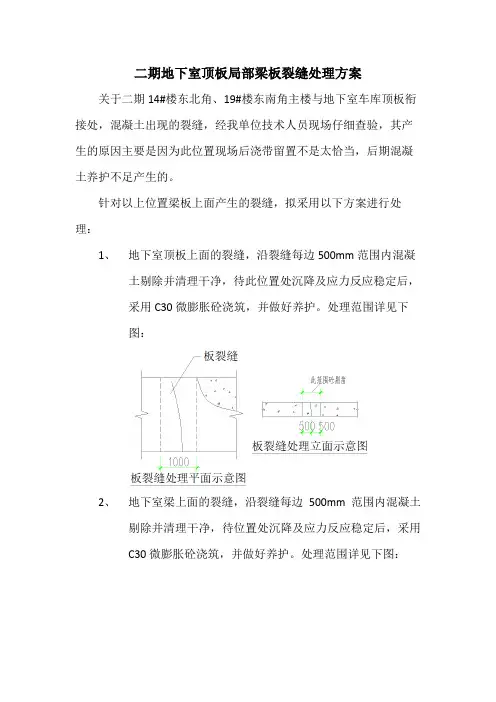 二期地下室梁板裂缝处理方案