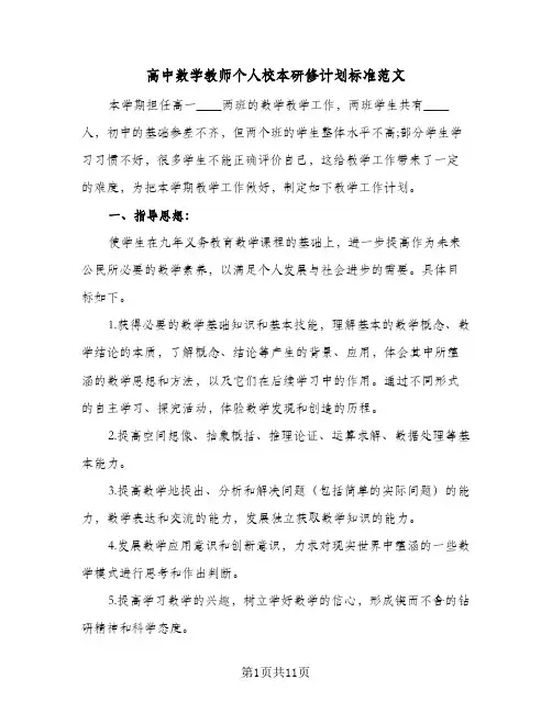 高中数学教师个人校本研修计划标准范文（3篇）
