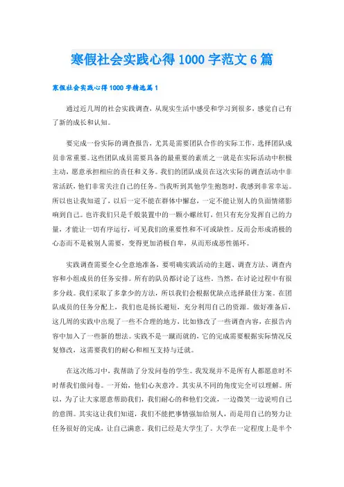 寒假社会实践心得1000字范文6篇