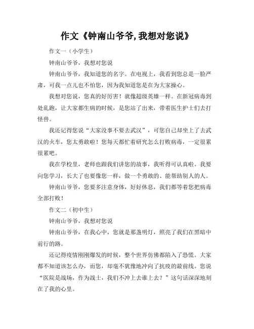 作文《钟南山爷爷,我想对您说》