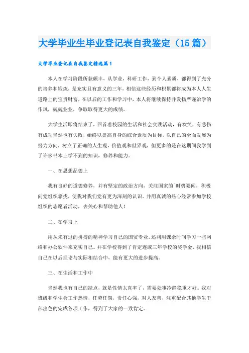 大学毕业生毕业登记表自我鉴定(15篇)