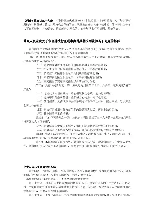 非法行医涉及相关法律规定