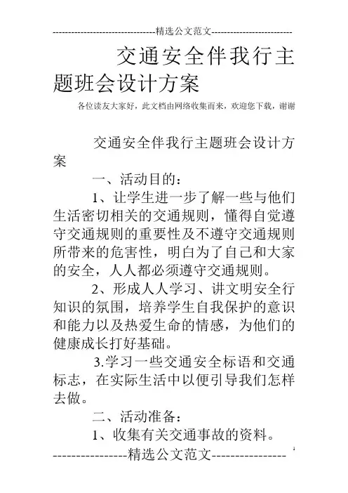 交通安全伴我行主题班会设计方案