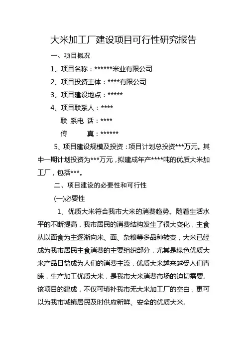 大米加工厂建设项目(定稿)