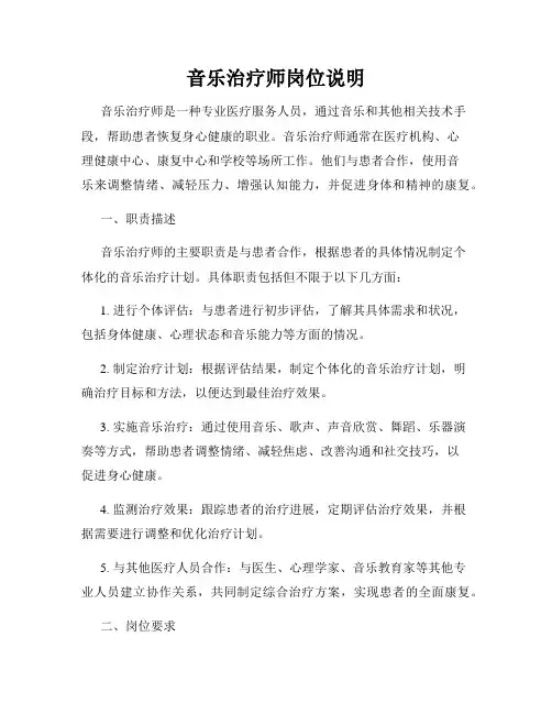 音乐治疗师岗位说明