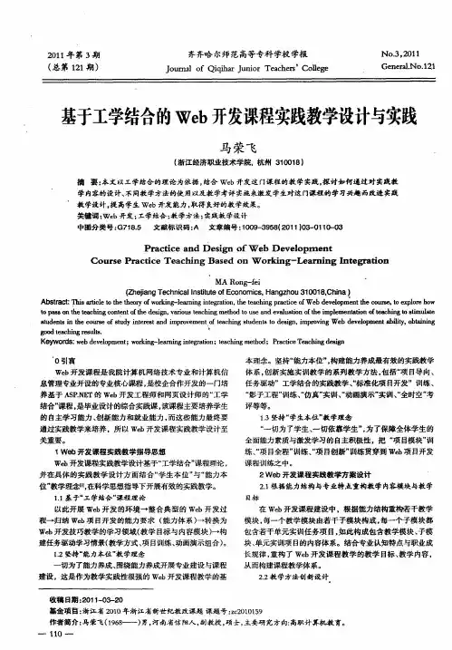 基于工学结合的Web开发课程实践教学设计与实践
