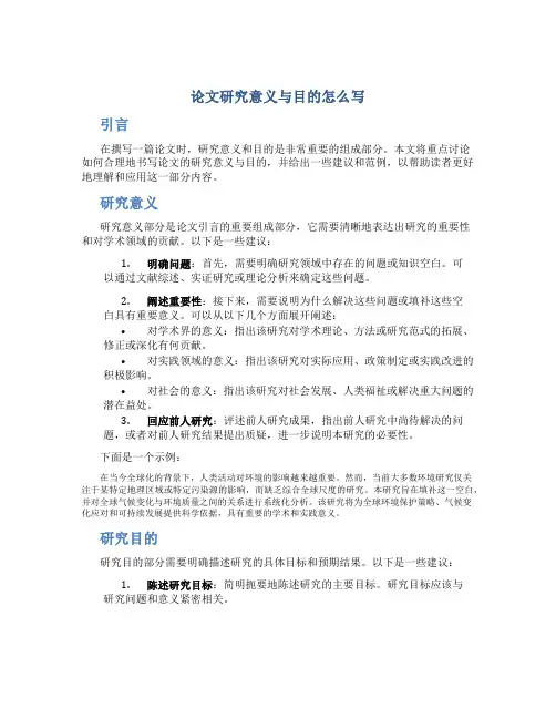 论文研究意义与目的怎么写