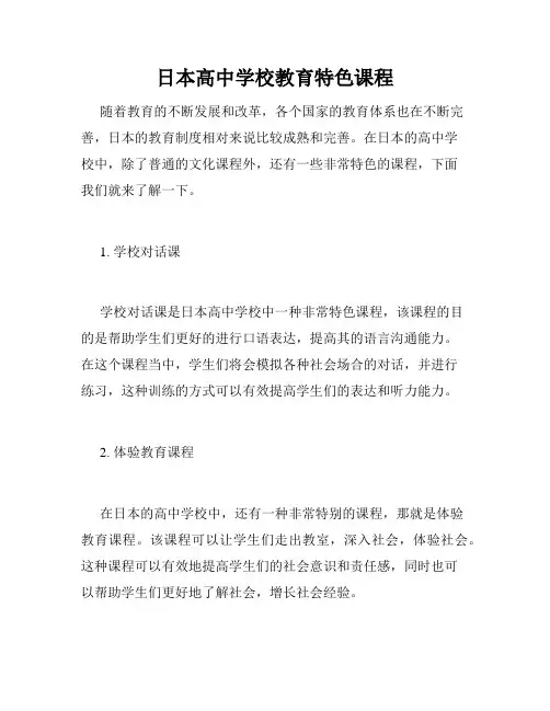 日本高中学校教育特色课程