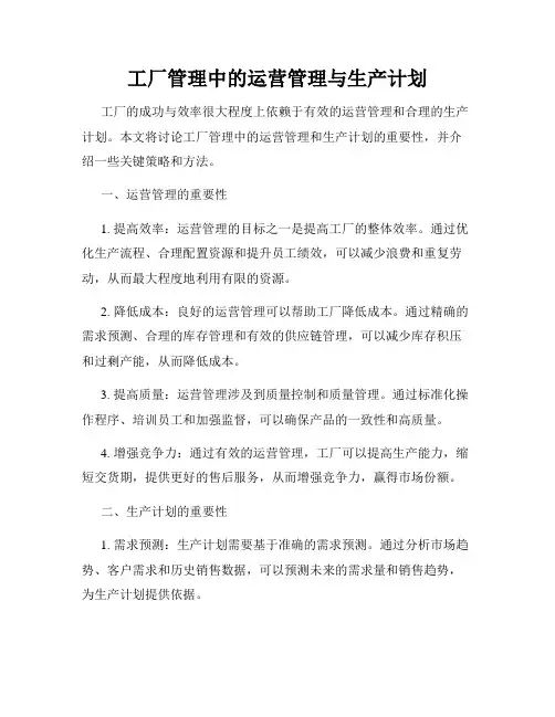 工厂管理中的运营管理与生产计划