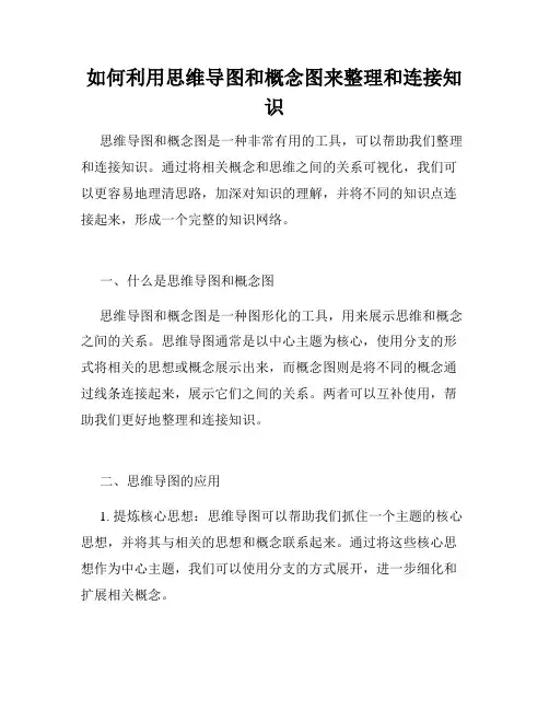 如何利用思维导图和概念图来整理和连接知识 