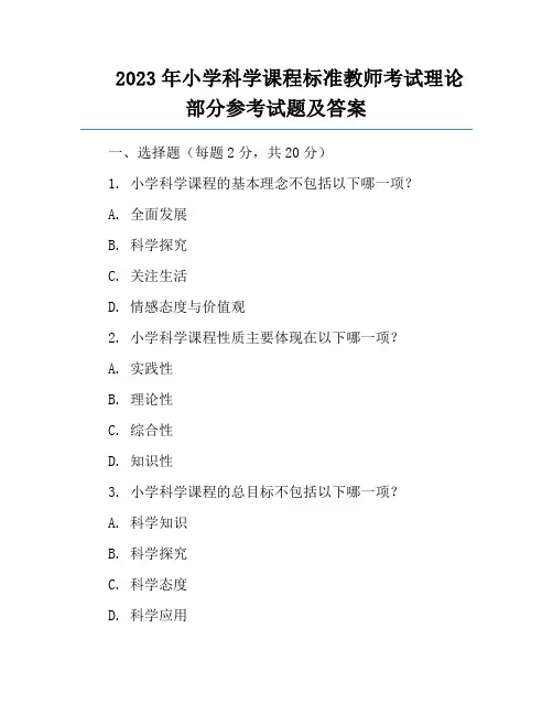 2023年小学科学课程标准教师考试理论部分参考试题及答案