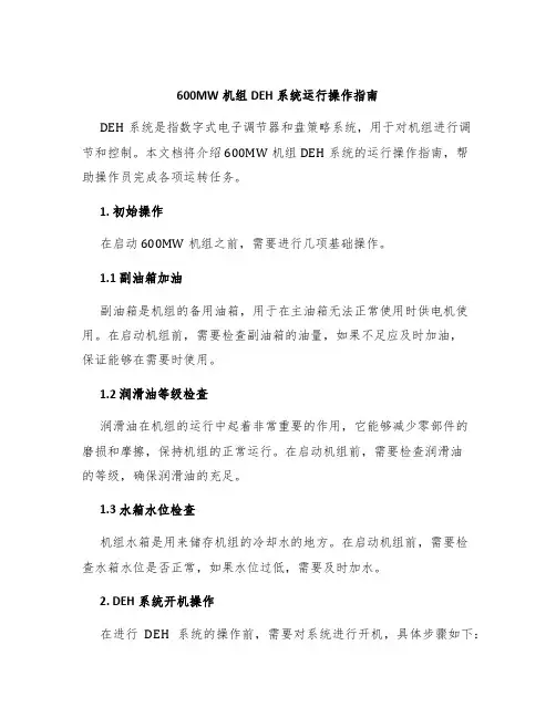 600MW机组DEH系统运行操作指南