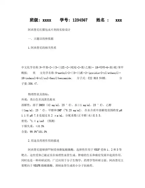 阿西替尼片剂的实验设计