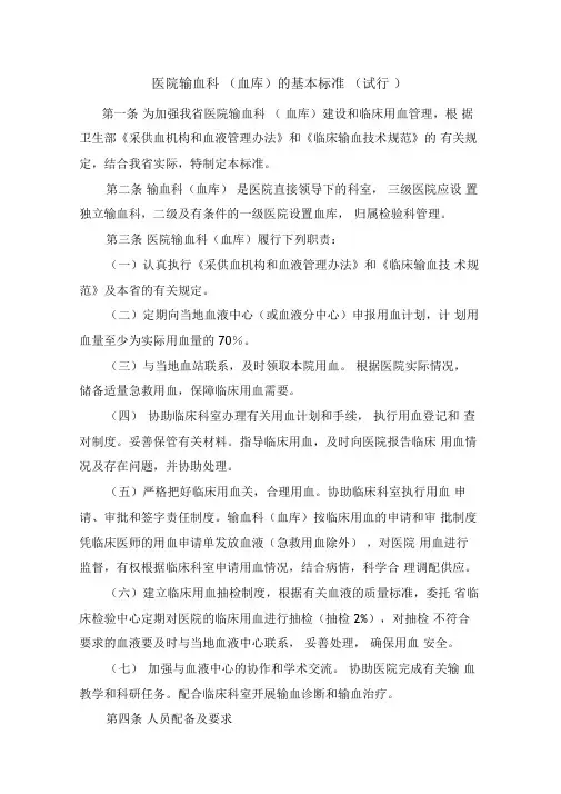 医院输血科基本标准