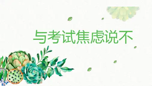 调整心态,笑赢期末课件-高中“调节考场心态,激活潜能”主题班会