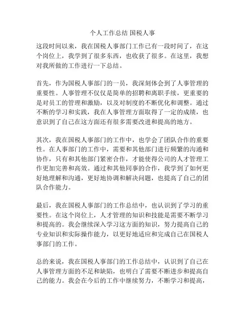 个人工作总结 国税人事