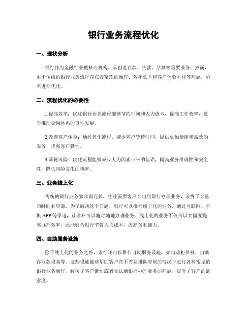 银行业务流程优化
