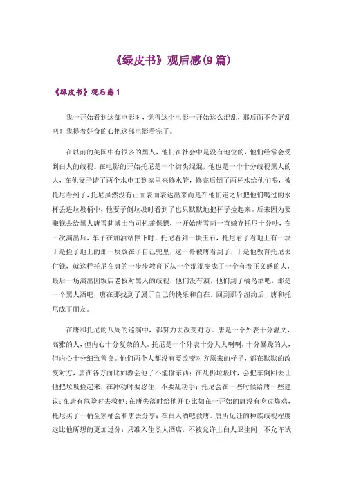 《绿皮书》观后感(9篇)