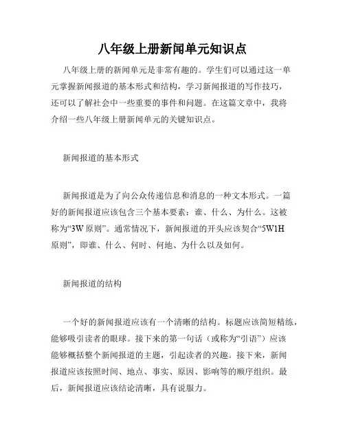 八年级上册新闻单元知识点