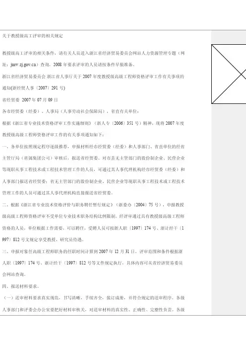 关于教授级高工评审的相关规定